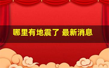 哪里有地震了 最新消息